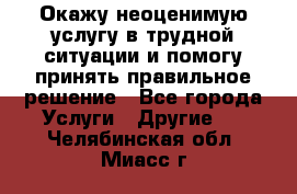 Окажу неоценимую услугу в трудной ситуации и помогу принять правильное решение - Все города Услуги » Другие   . Челябинская обл.,Миасс г.